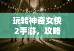 狩猎原野，手游组队探险之旅