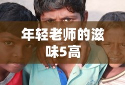 年轻老师的滋味5高