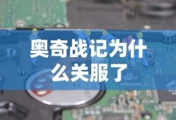奥奇战记为什么关服了