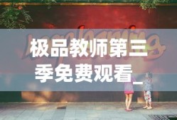 极品教师第三季免费观看_第1集