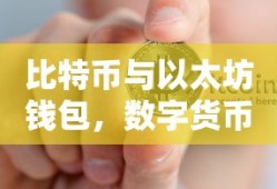 比特币与以太坊钱包，双重保障守护数字货币安全