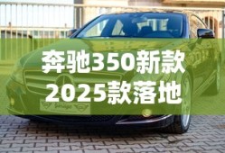 奔驰350新款2025款落地价