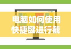 电脑如何使用快捷键进行截屏操作