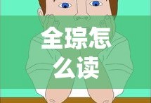 全琮怎么读