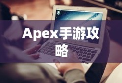 Apex手游攻略，避免封号风险，玩转游戏！