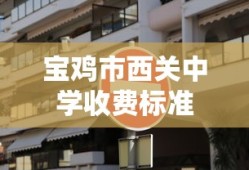 宝鸡市西关中学收费标准
