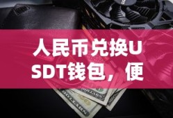 人民币兑换USDT钱包，便捷的数字货币交易新体验