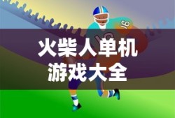 火柴人单机游戏大全