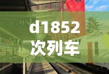 d1852次列车途经站点时刻表