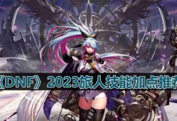 DNF110版本旅人技能怎么加点-2023旅人技能加点推荐