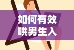 有效哄男生入睡的技巧