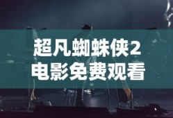 超凡蜘蛛侠2电影免费观看完整版
