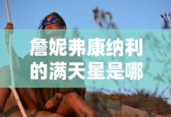 詹妮弗康纳利的满天星是哪部电影
