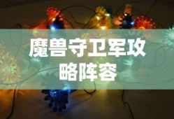 魔兽守卫军攻略阵容