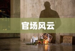 官场风流，权力与情感的交织，官场风云，权力与情感的错综交织