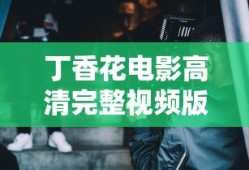 丁香花电影高清完整视频版
