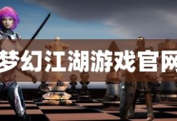 梦幻江湖游戏官网