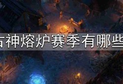 流放之路S22古神熔炉赛季有哪些内容-S22古神熔炉赛季内容分享