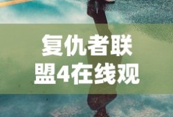 复仇者联盟4在线观看免费完整版高清