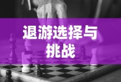 手游与端游交融后的退游选择与挑战
