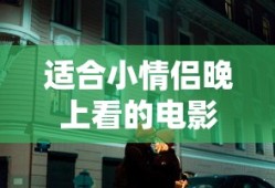 适合小情侣晚上看的电影