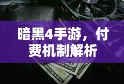 暗黑4手游，付费机制深度解析