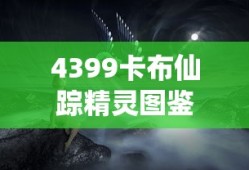 4399卡布仙踪精灵图鉴