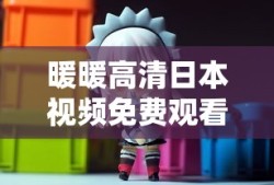 暖暖高清日本视频免费观看视频免费