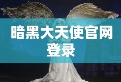 暗黑大天使官网登录