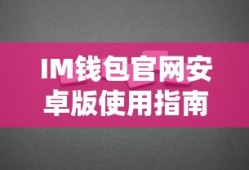 IM钱包安卓版使用教程