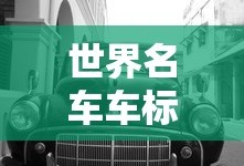 世界名车车标大全图片及名称