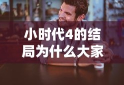 小时代4的结局为什么大家都死了