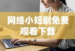 网络小短剧免费观看下载
