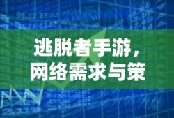 逃脱者手游，网络需求与策略解析