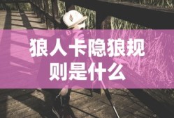 狼人卡隐狼规则是什么