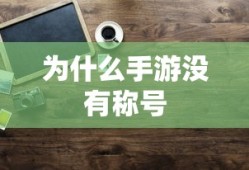 手游缺乏称号的原因分析