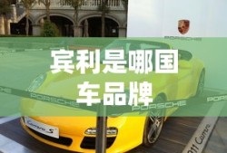 宾利是哪国车品牌