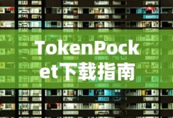 TokenPocket下载指南，安全便捷的数字资产管理利器