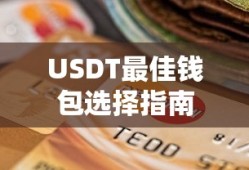 USDT最佳钱包选择指南