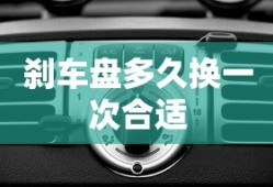 刹车盘多久换一次合适