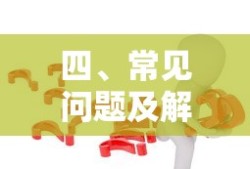常见问题及解决方法指南