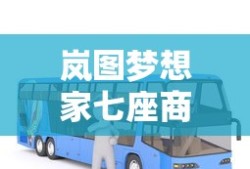 岚图梦想家七座商务车价格优惠