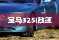 宝马325I敞篷