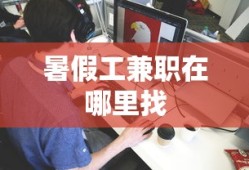 暑假工兼职在哪里找