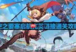 空之要塞启航完美链接第58关怎么过-完美链接第58关通关攻略