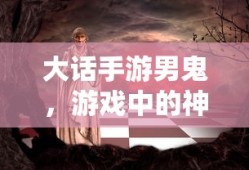 白居易，诗坛巨匠的称号背后揭秘