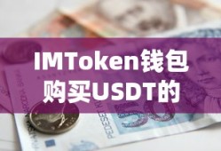 IMToken钱包购买USDT的详细指南