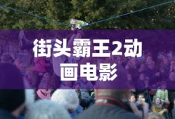 街头霸王2动画电影
