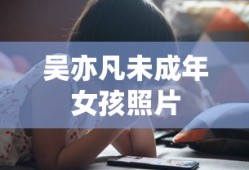 吴亦凡未成年女孩照片