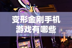 变形金刚手机游戏有哪些